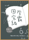 國寶級學霸小说封面