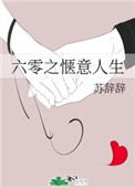 六零之愜意人生小说封面