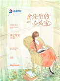 俞先生的心頭寶小说封面