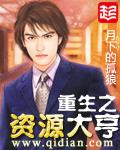 重生之资源大亨全文免费阅读