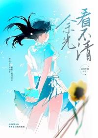 余光看不清免费阅读