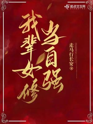 我辈男儿当自强