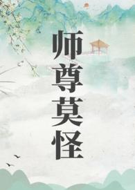 师尊莫怪山水郎番外