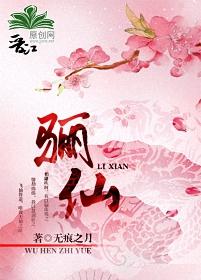 红楼丽仙
