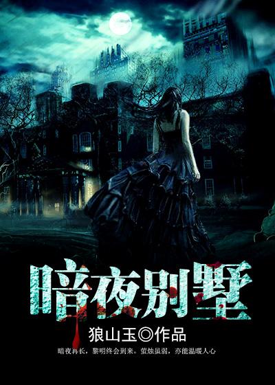 暗夜别墅的秘密在线观看