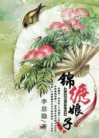 锦绣娘子作者兰泽免费阅读