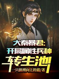 大秦暴君开局属性兵种转生池!顶点