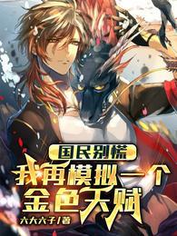 国民别慌我再模拟一个金色天赋TXT