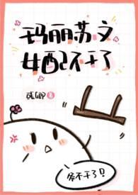 玛丽苏文女配快穿gltxt