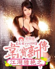 江湖猎艳之韦小宝新传 人物介绍