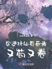 穿进修仙界后我又苟又卷作者免费阅读