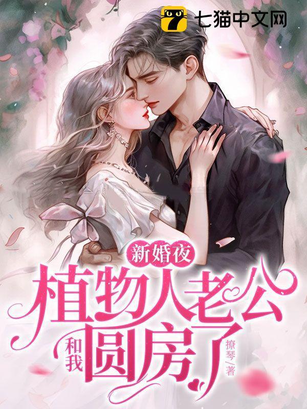 植物人老公新婚夜醒来