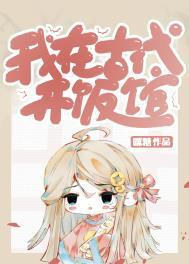 我在古代逃学开饭馆的日子