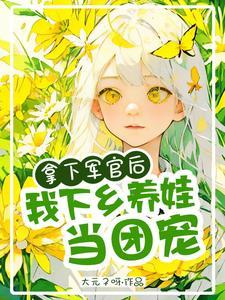 我下乡养娃当团宠 大元子呀