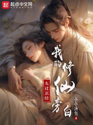 我的修仙旁白果然有问题无错版