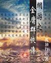 网游之金庸群侠传云无常
