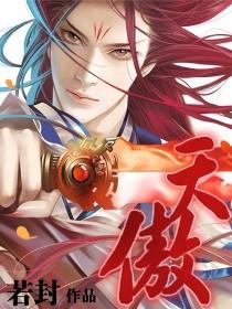 天傲花园户型图