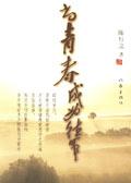 当青春成为往事 陈行之