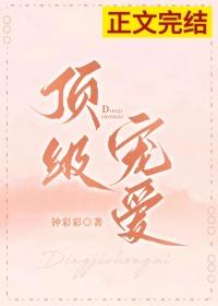 顶级宠爱txt