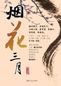 烟花三月下扬州全诗