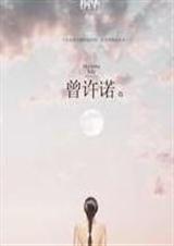 曾许诺殇旧版全文