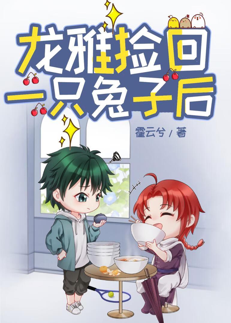 龙雅捡回一只兔子后 格格党