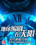 无限地球危机讲什么