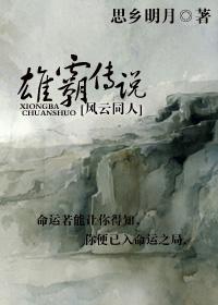 风云同人 雄霸传说