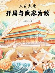 人在大唐开局和李二坐牢