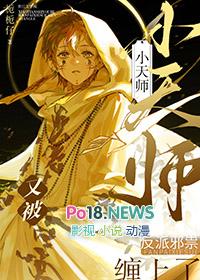 天师小祖宗是什么