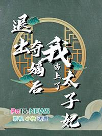 退出夺嫡后我当上太子妃免费阅读