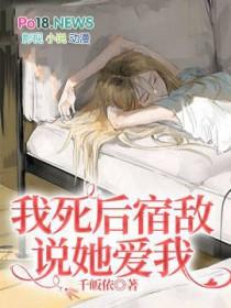 我死后宿敌说她爱我免费阅读