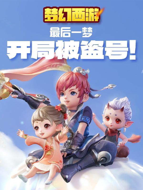 梦幻西游最后一梦