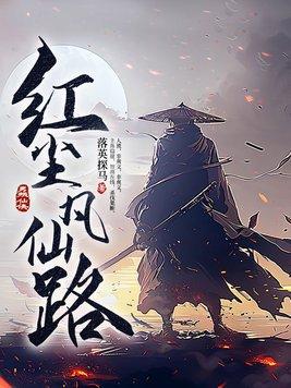 红尘凡仙路全文无弹窗大结局