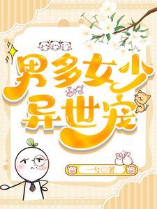 男多女少异世宠110章
