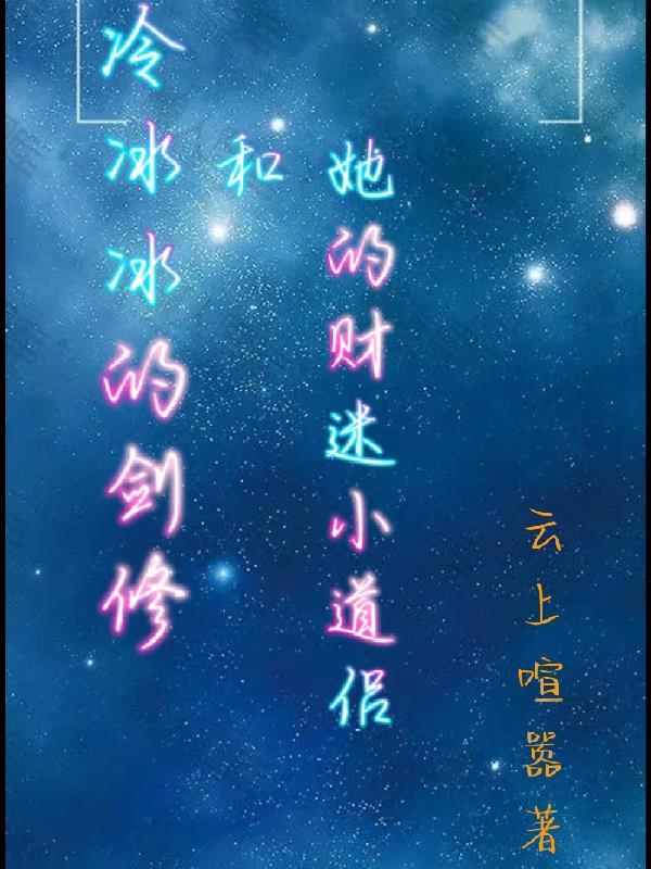 冷冰冰的剑修和她那财迷小道侣 云上喧嚣番茄