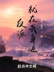 在反派旁边醒来