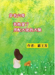 穿成男配的**妻