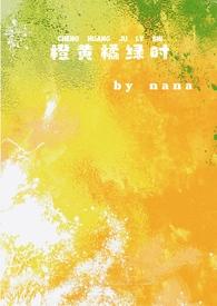 橙黄橘绿时校园书评