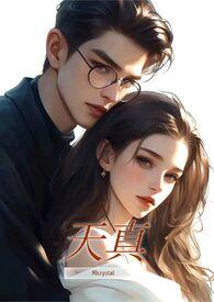 天真的橡皮mp3免费