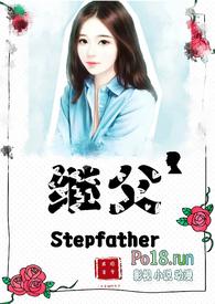 继父(伪父女)作者逗号君