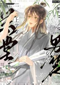 女扮男装去学堂