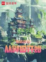 从种田开始 笔趣阁