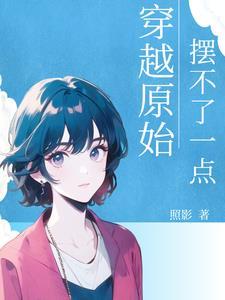 我摆烂我碰壁原始生活要努力