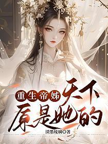重生帝女乱天下百科