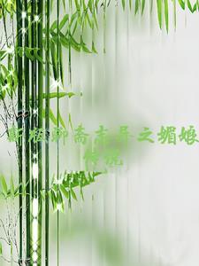 聊斋媚狐传辛集西瓜