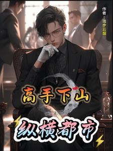 下山高手在都市顾辰