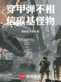 穿甲弹不相信碳基怪物最新章节免费