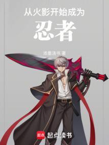从火影开始成为忍者阅读