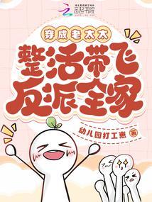 整活带飞反派全家笔趣阁免费阅读无弹窗